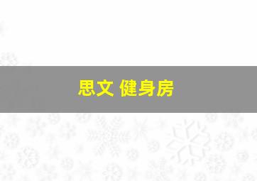 思文 健身房